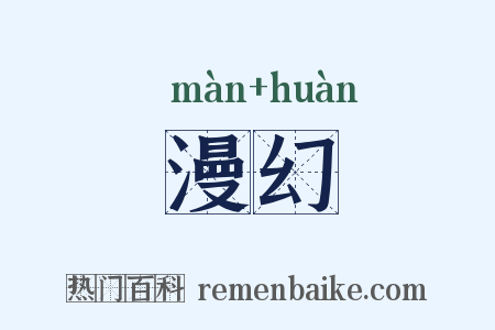 漫幻是什么意思的图片